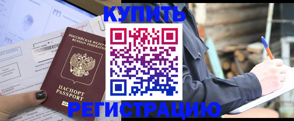 купить прописку в Горно-Алтайске